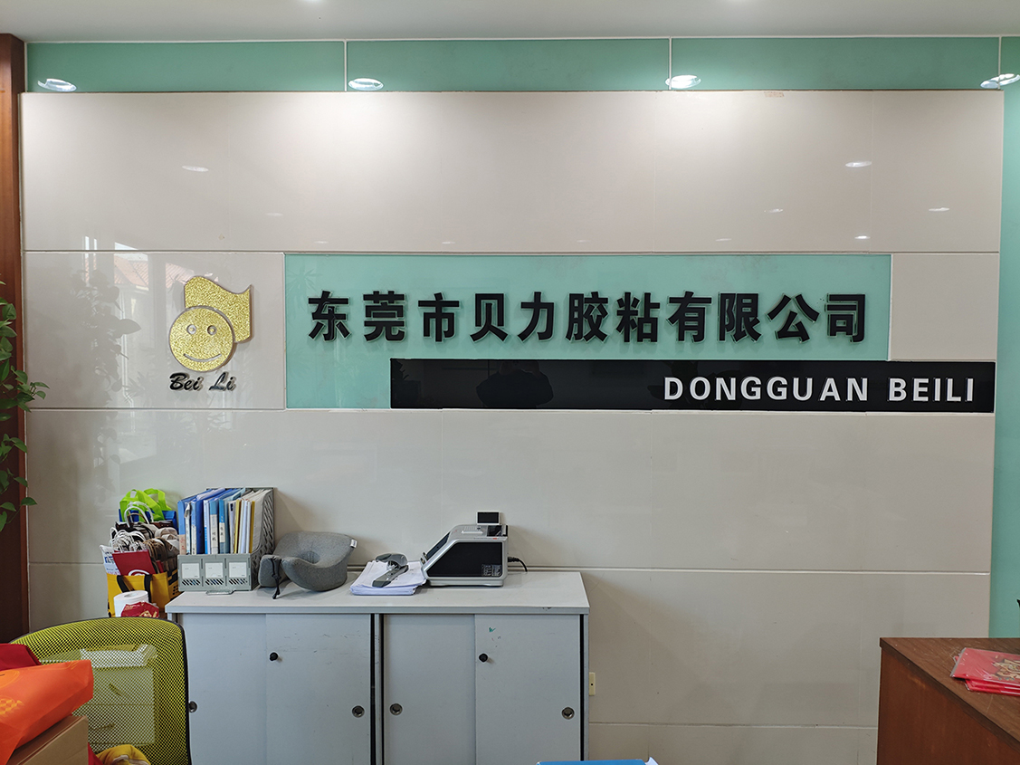 东莞贝力成立.jpg