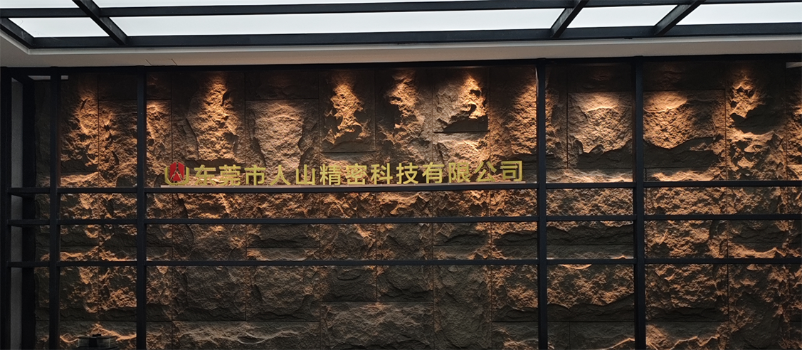 东莞人山成立1.png